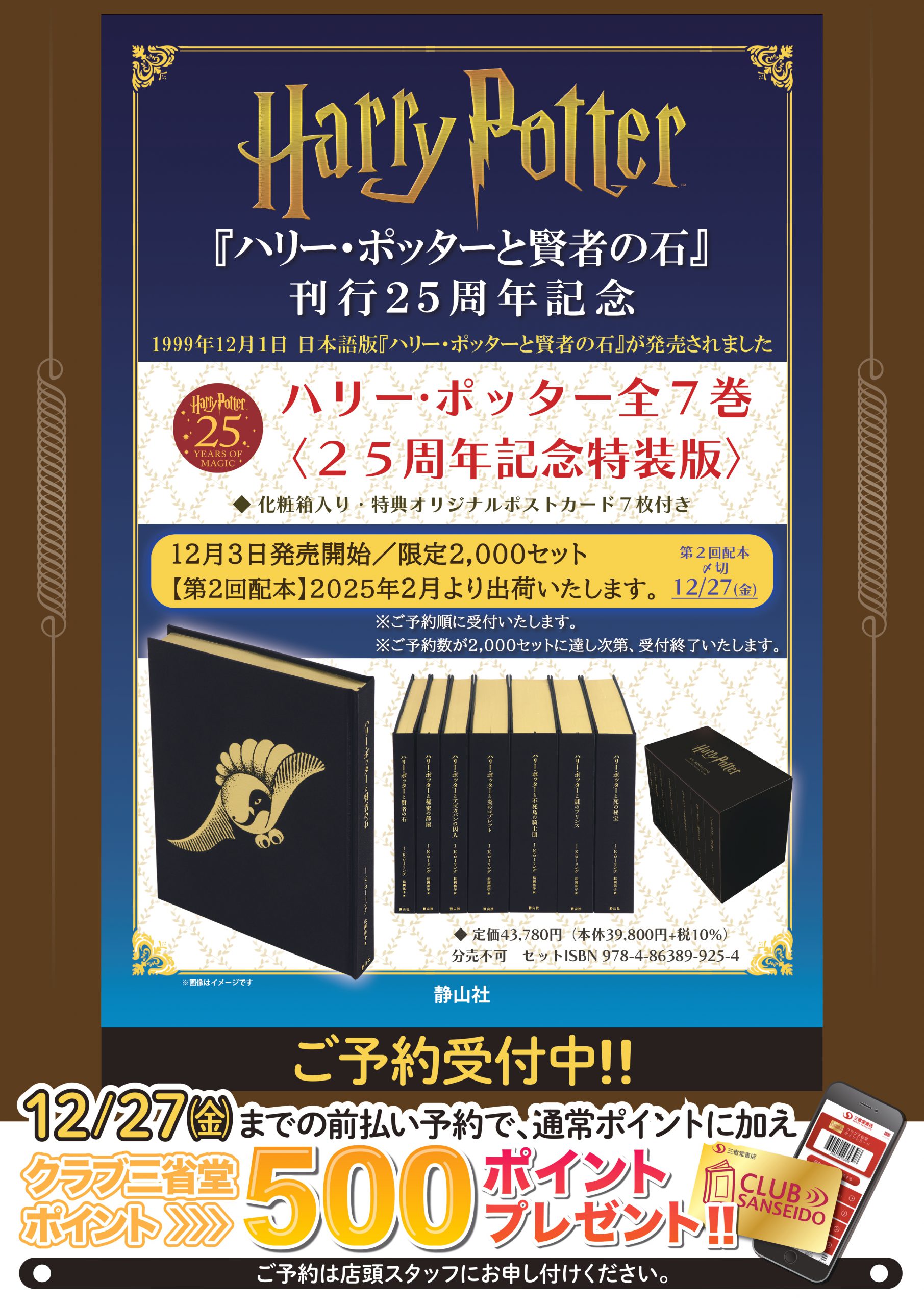 クラブ三省堂】ハリー・ポッター全7巻 25周年記念特装版 ご予約受付中