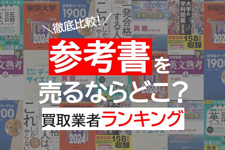参考書買取おすすめ15社を徹底調査！売るならどこがいい？便利で簡単に