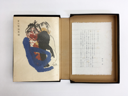 特装本】夏の闇 / 開高健 | 小宮山書店 KOMIYAMA TOKYO | 神保町 古書