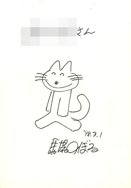11ぴきのねことへんなねこ 【献呈イラストサイン入/Signed】 / 馬場