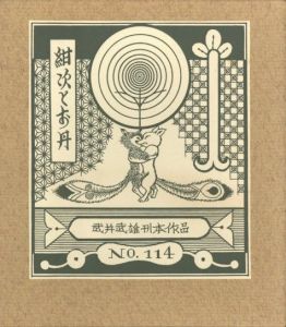 武井武雄刊本作品No.136 いそなげき【サイン入 / Signed】 / 武井武雄