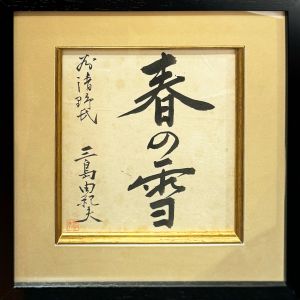 三島由紀夫 色紙 | 小宮山書店 KOMIYAMA TOKYO | 神保町 古書・美術