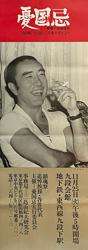 憂国忌ポスター 第六回追悼会 / 三島由紀夫 | 小宮山書店 KOMIYAMA