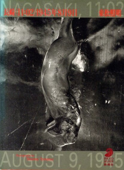 東松照明　長崎〈11:02〉1945年8月9日　初版　新潮社　写真集　古本 東松照明 長崎〈11:02〉1945年8月9日 初版 新潮社 写真集 古本