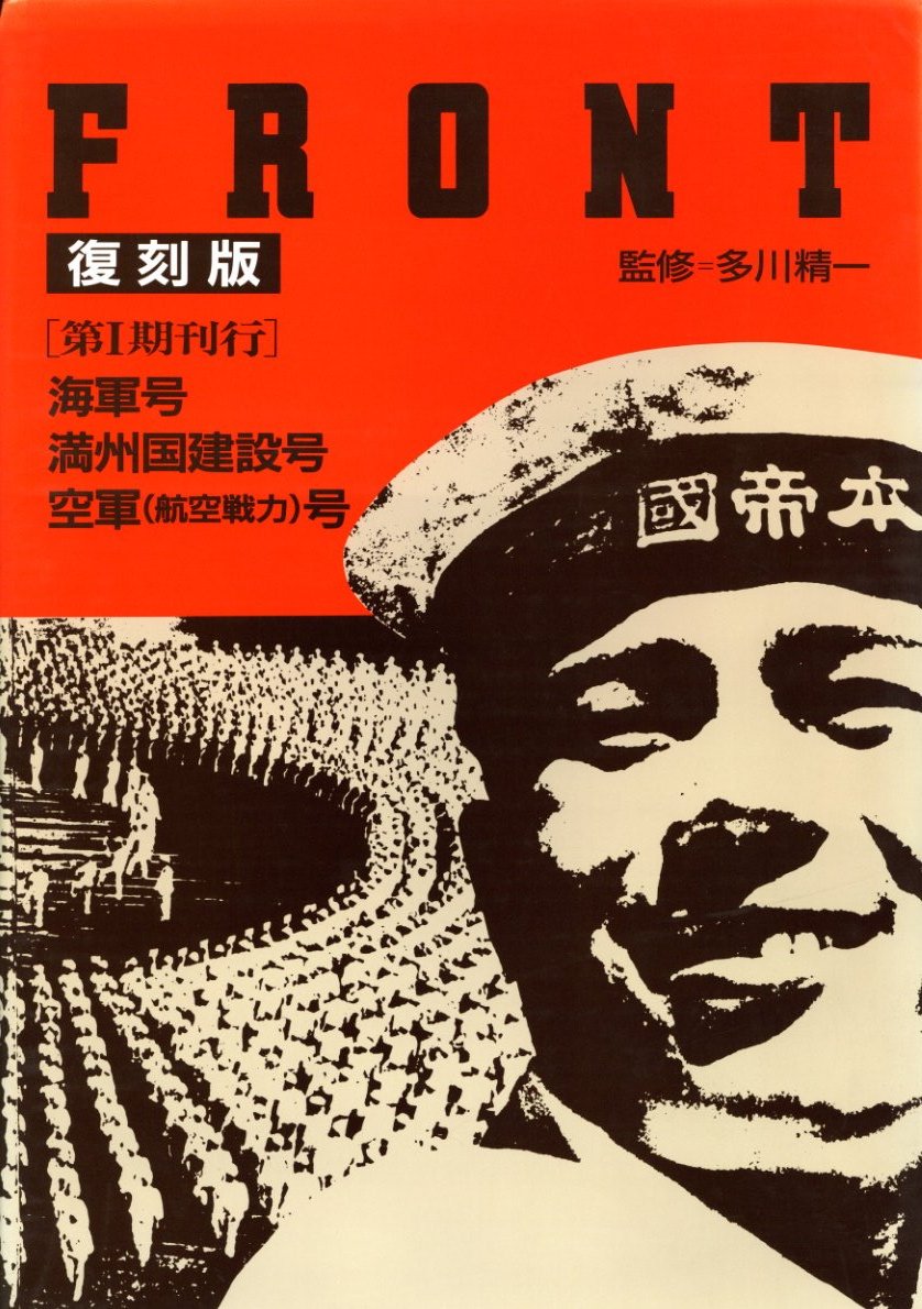 FRONT 復刻版 【第Ⅰ期3冊揃 / 解説書1冊】 / 監修：多川精一 | 小宮山