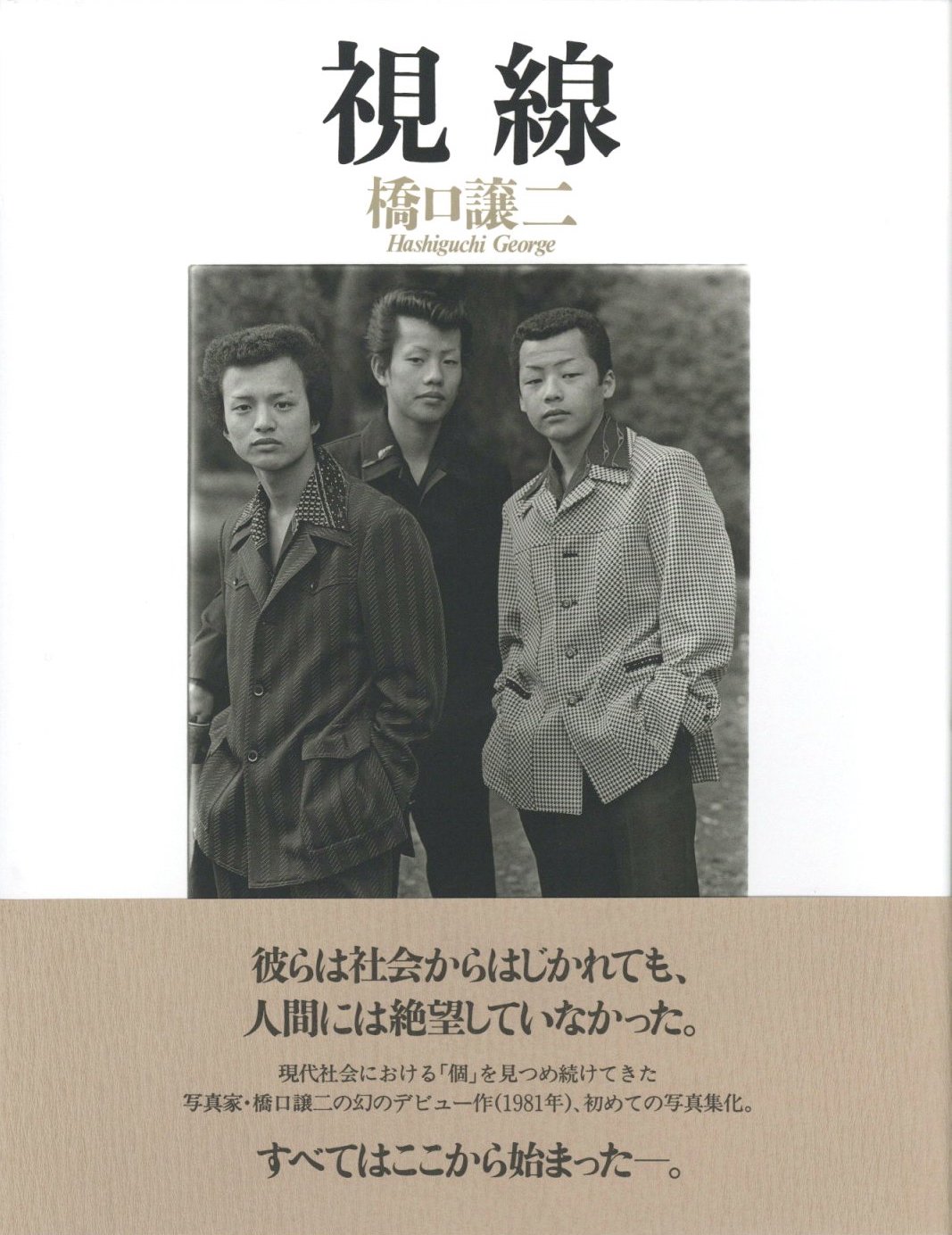 視線 / 橋口譲二 | 小宮山書店 KOMIYAMA TOKYO | 神保町 古書・美術
