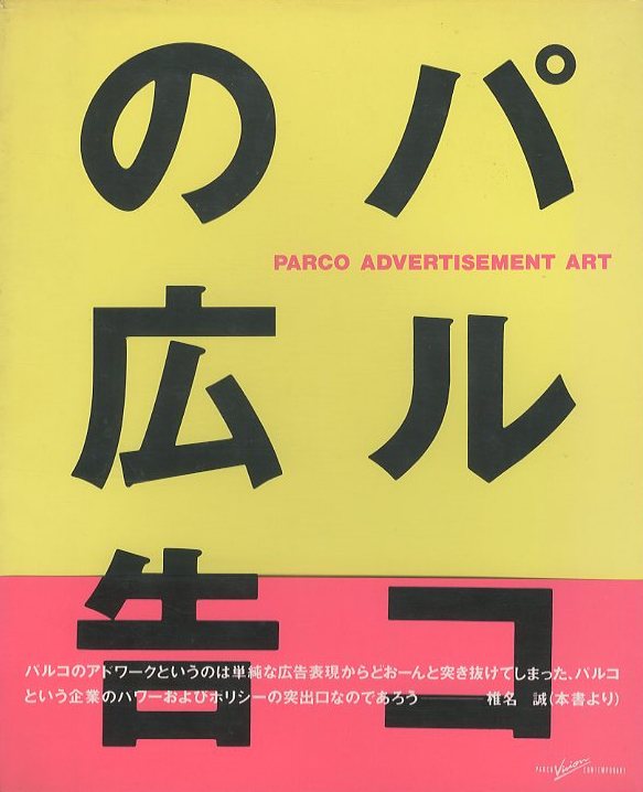 パルコの広告 / 発行人：増田通二 | 小宮山書店 KOMIYAMA TOKYO