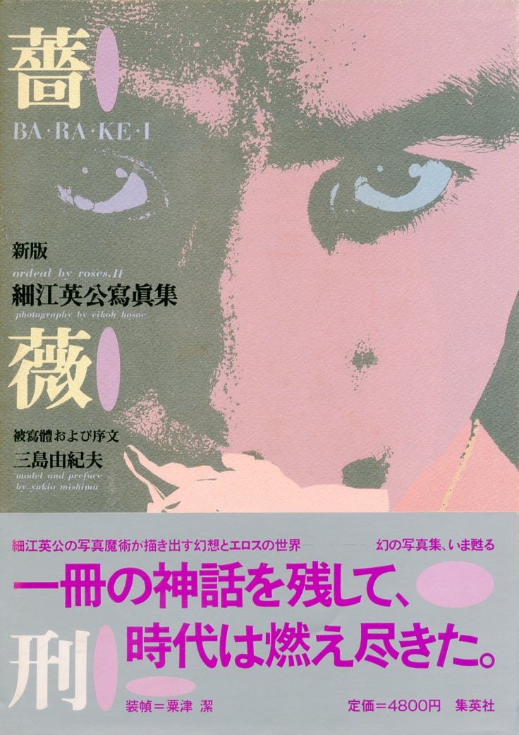 薔薇刑・新版 / 被写体・序文：三島由紀夫 写真：細江英公 装本・写真