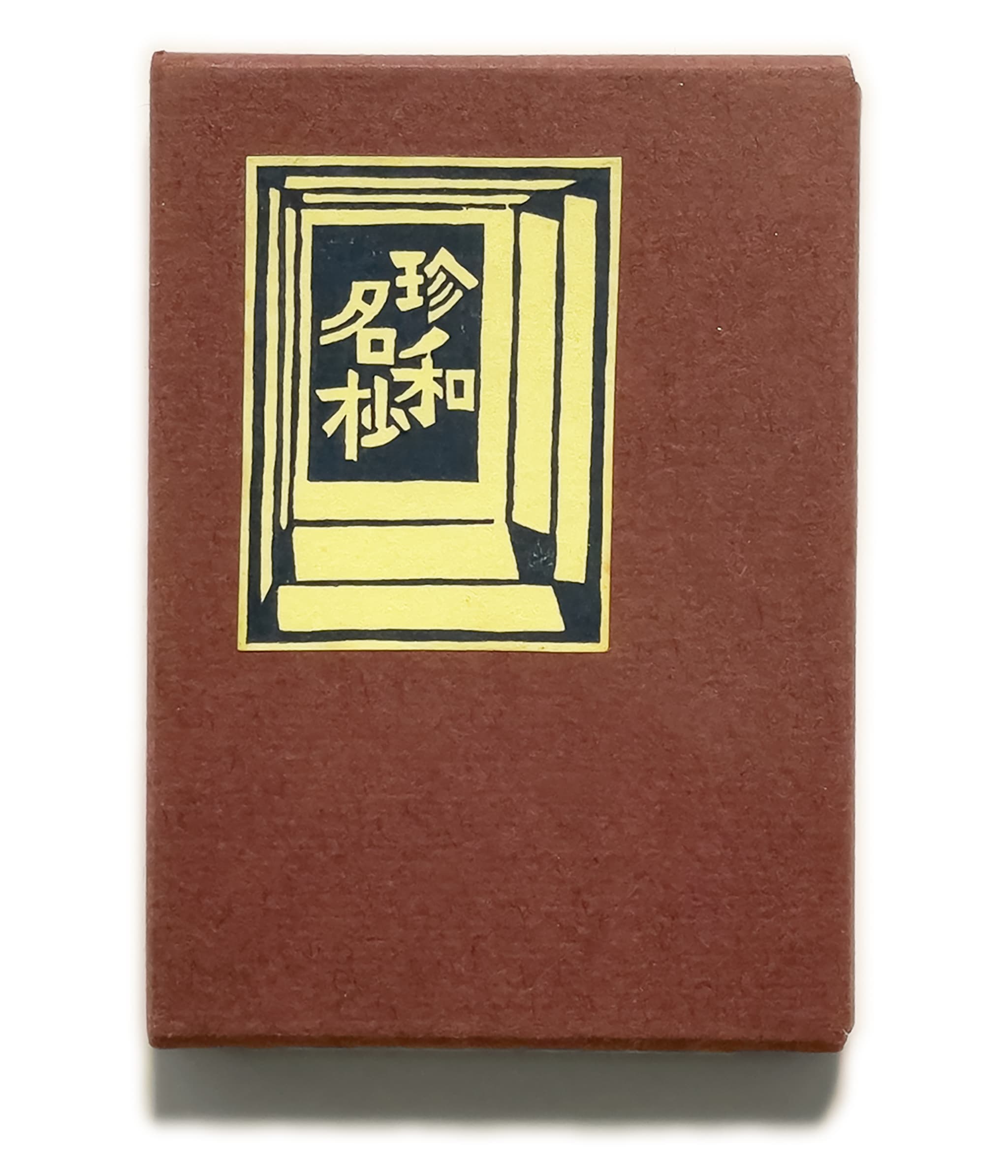武井武雄刊本作品No.105 珍和名抄 / 武井武雄 | 小宮山書店 KOMIYAMA