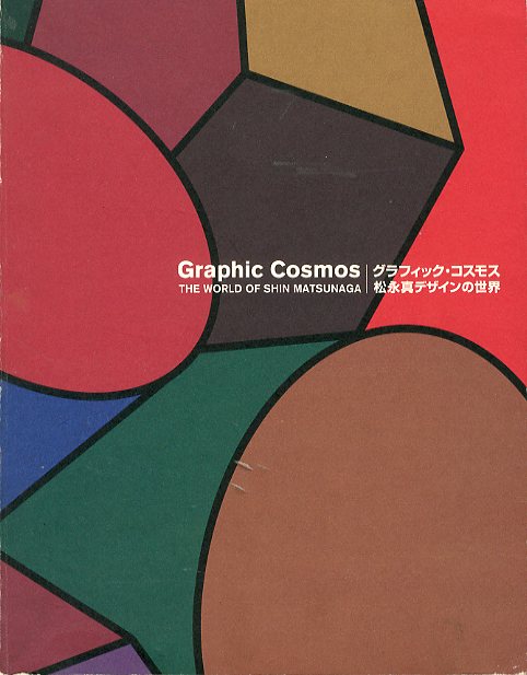 グラフィック・コスモス 松永真デザインの世界 / 監修：松永真