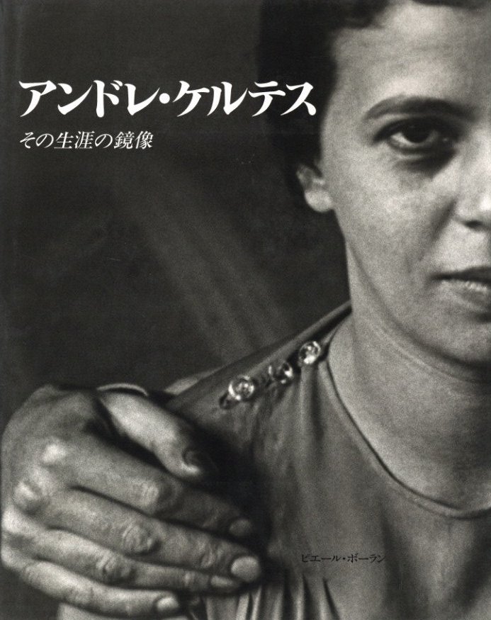 アンドレ・ケルテス －その生涯の鏡像－ / 写真：アンドレ・ケルテス