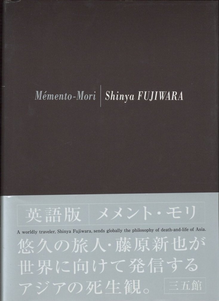 メメント・モリ / 藤原新也 | 小宮山書店 KOMIYAMA TOKYO | 神保町