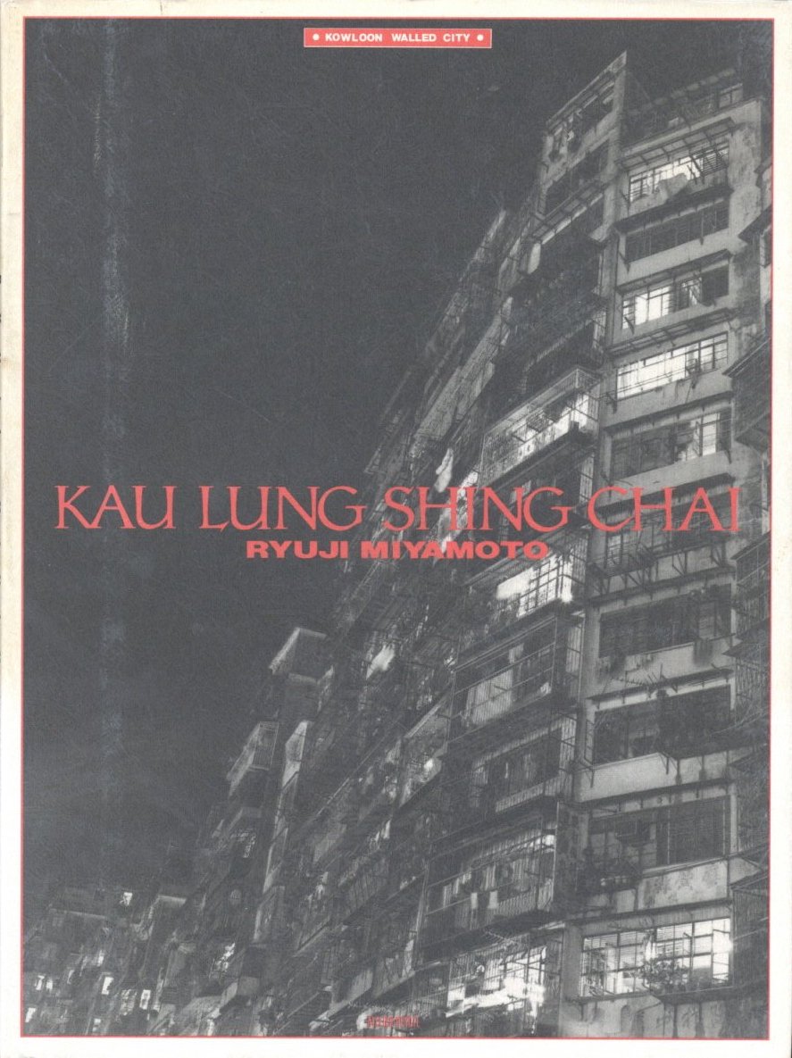 九龍城砦 / 著：宮本隆司 | 小宮山書店 KOMIYAMA TOKYO | 神保町 古書