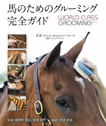 馬具・乗馬用品・馬のためのグルーミング完全ガイド・ボロライディング