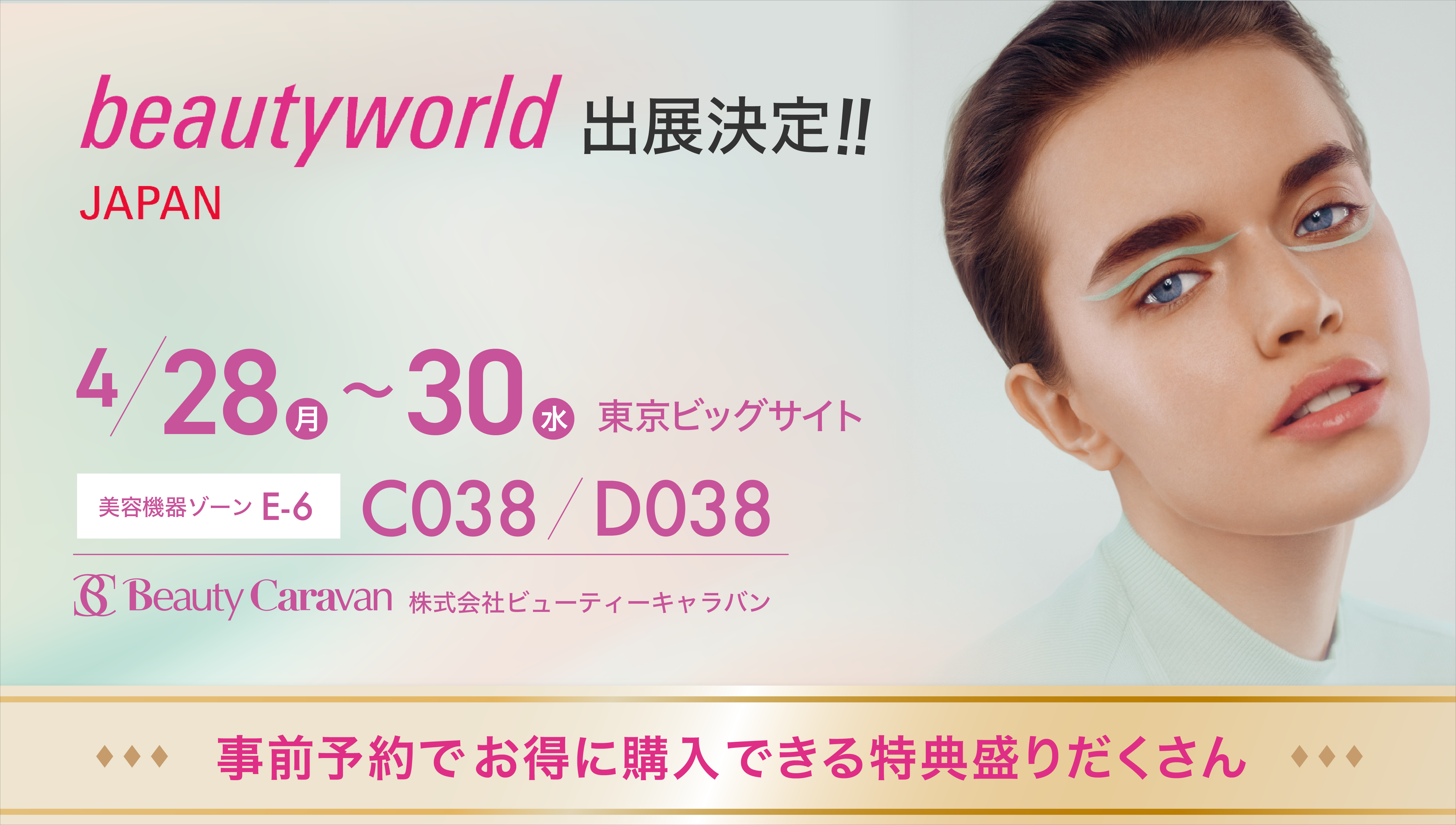 beautyworld JAPAN TOKYO 2025 出展のお知らせ | ビューティー
