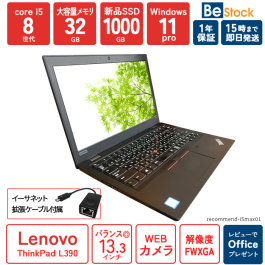 ThinkPad L390 【中古】 中古パソコン通販専門店 Be-Stock
