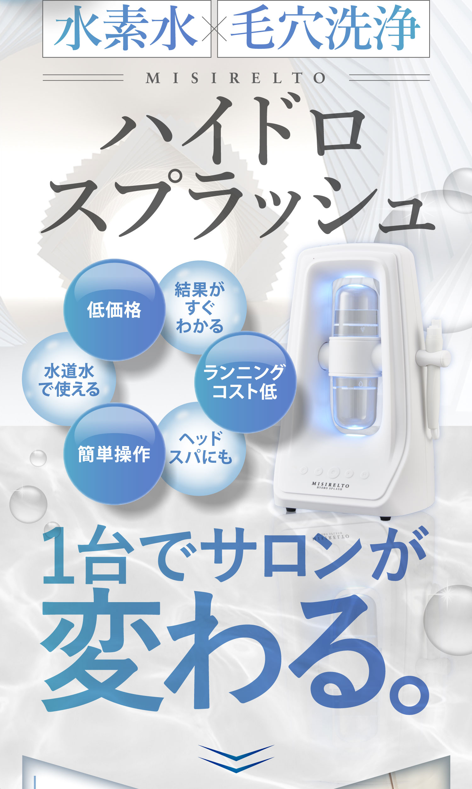 MISIRELTO ハイドロスプラッシュ