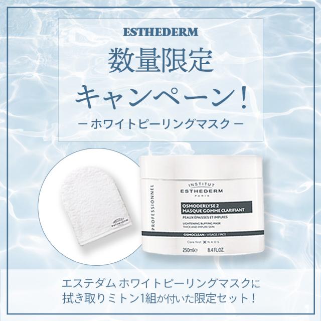 CP】エステダム ホワイトピーリングマスク キャンペーン-エステ化粧品