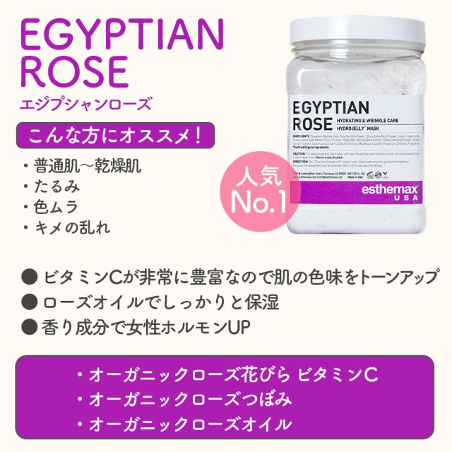 ハイドロジェリーマスク エジプシャンローズ-エステ化粧品の卸/仕入れ