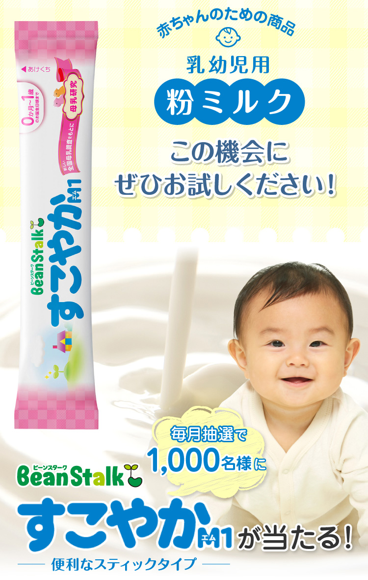BeanStalk(ビーンスターク) ｜「すこやかM1」無料サンプルプレゼント
