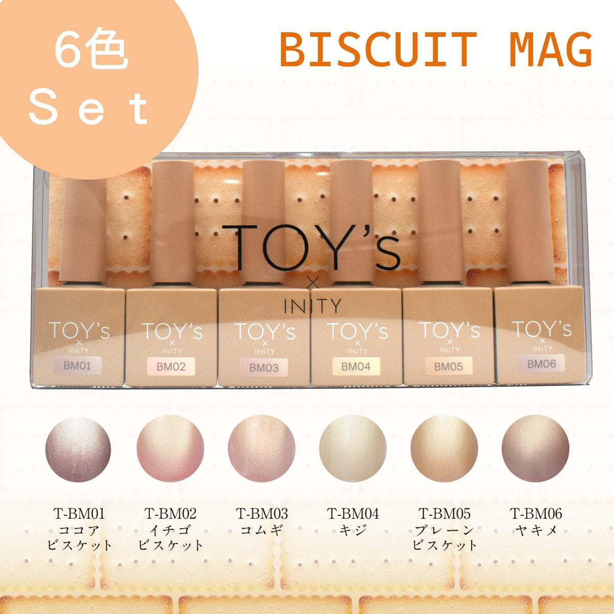 TOY's × INITY ビスケットマグコレクション 6色セットの卸・通販