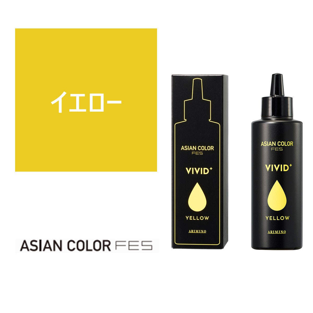 アジアンカラー フェス ビビッドプラス イエロー 150mlの卸・通販