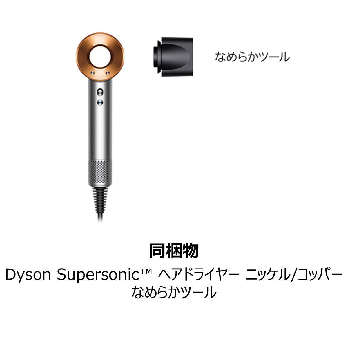 ダイソン スーパーソニックヘアドライヤー ニッケル/コッパー（1200W
