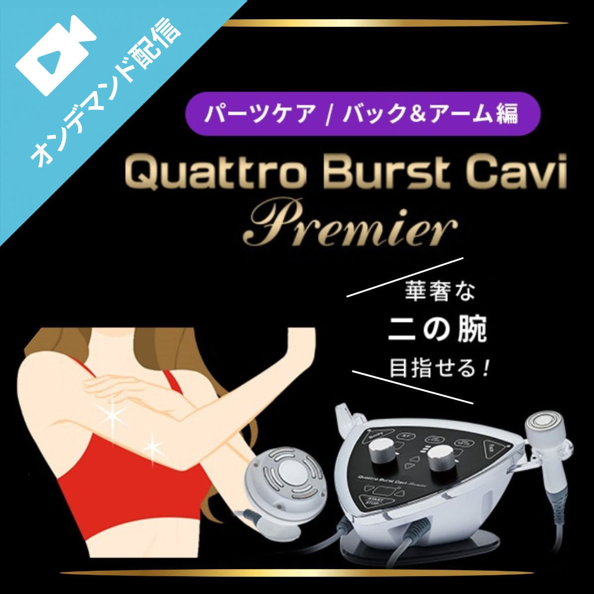 結果を出して単価＆顧客満足度UP！クワトロバーストキャビプレミア