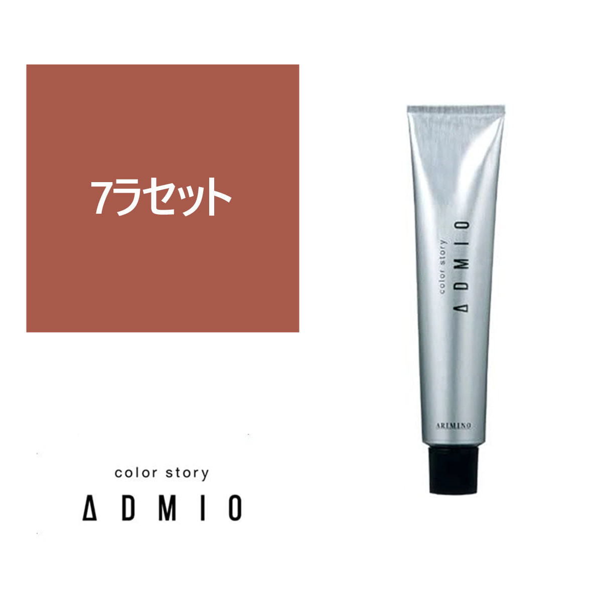 カラーストーリー アドミオ 7 ラセット 90g【医薬部外品】の卸・通販