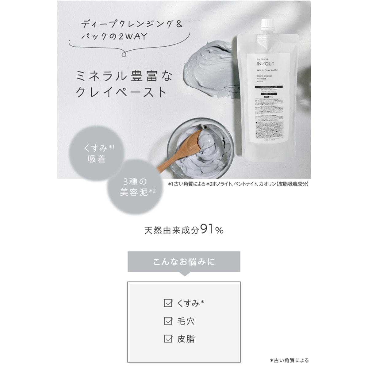 ラシンシア IN/OUT マルチクレイペースト 660g【業務用】の卸・通販