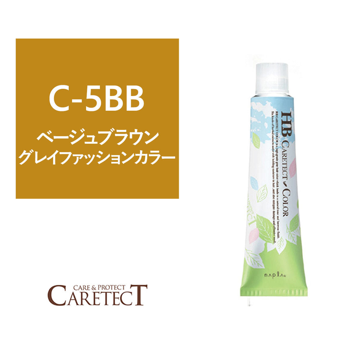 ナプラ HB ケアテクトカラー C-5BB 80g≪グレイファッション≫【医薬部