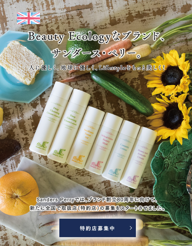 サンダース・ペリー化粧品 | Beauty Ecologyなブランド、サンダース