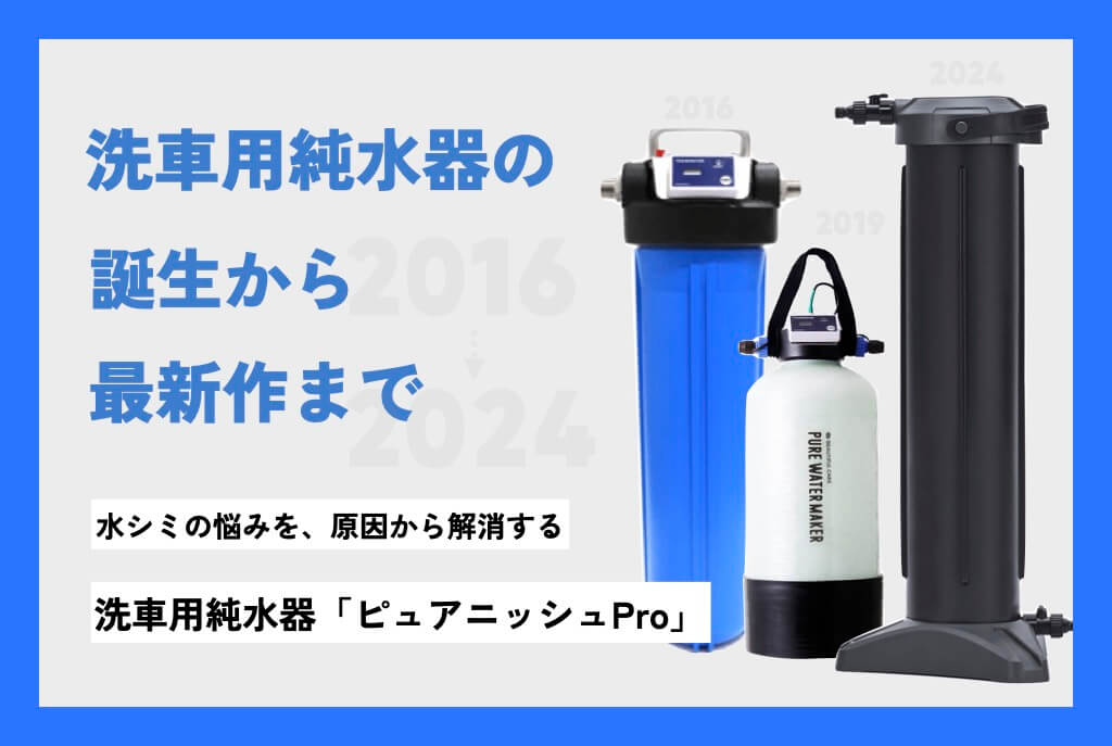 洗車用水器の誕生から最新作まで！水シミの悩みを、原因から解消する