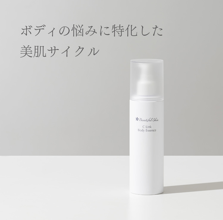Cリンクボディエッセンス｜【公式】ビューティフルスキンオンライン