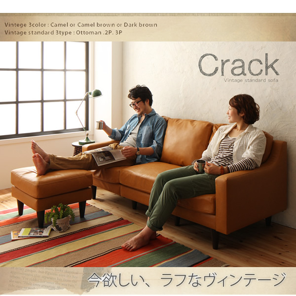 ヴィンテージデザインソファ【Crack】クラックを通販で安く買うなら