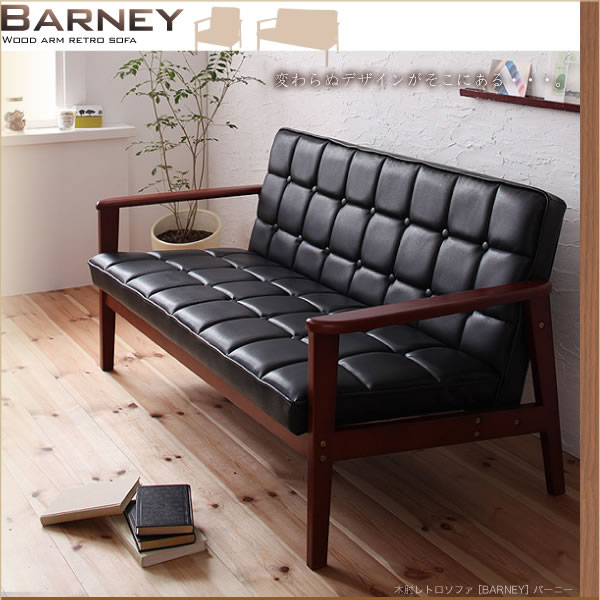 木肘レトロソファ【BARNEY】バーニー 1人掛け／2人掛け／3人掛け
