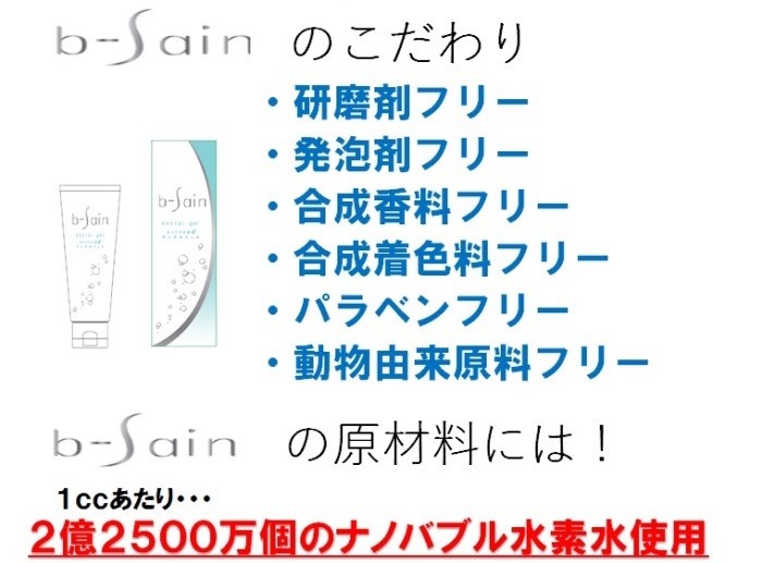 世界初 水素水歯磨き デンタルジェル b-sain ビーサイン｜株式会社ビー
