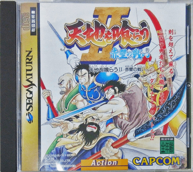 セガサターン『天地を喰らうII 赤壁の戦い』 | BEEP