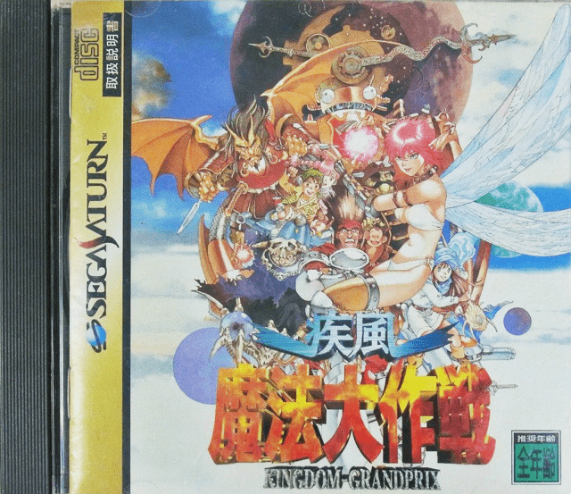 セガサターン『疾風魔法大作戦』 | BEEP