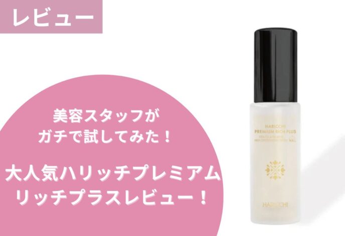 ハリッチプレミアムリッチプラス使用レビュー】効果爆上げ？！ハリッチ