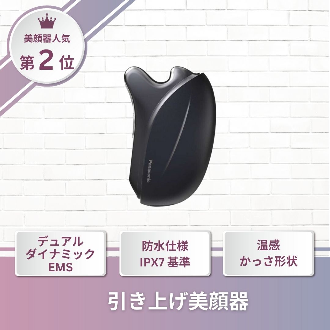 Panasonic(パナソニック)バイタリフトかっさ EH-SP85 | 美容家電の