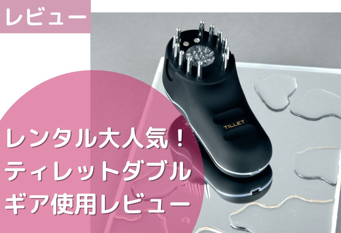 TILLET W-GEAR（ティレットダブルギア) | 美容家電のサブスク