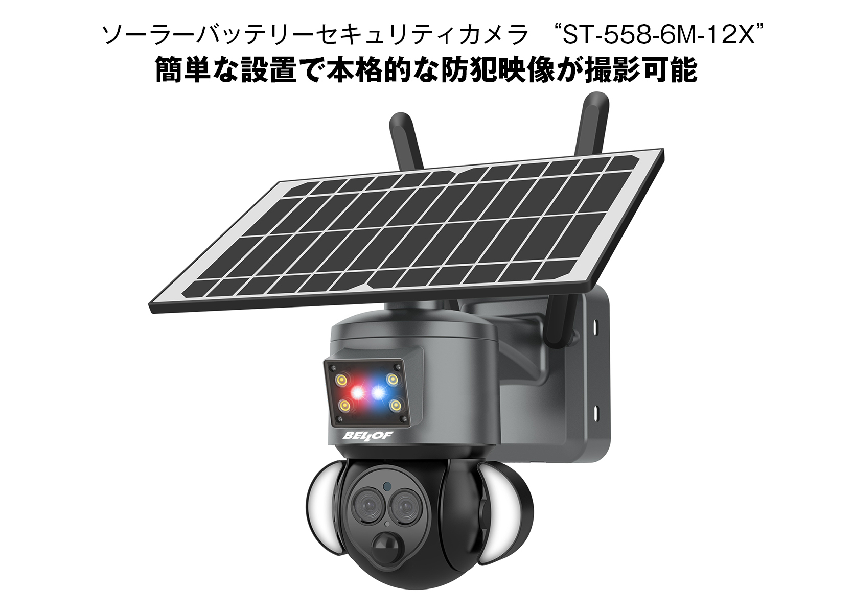 ソーラーバッテリーセキュリティカメラ ST-558-6M-12X | ベロフ