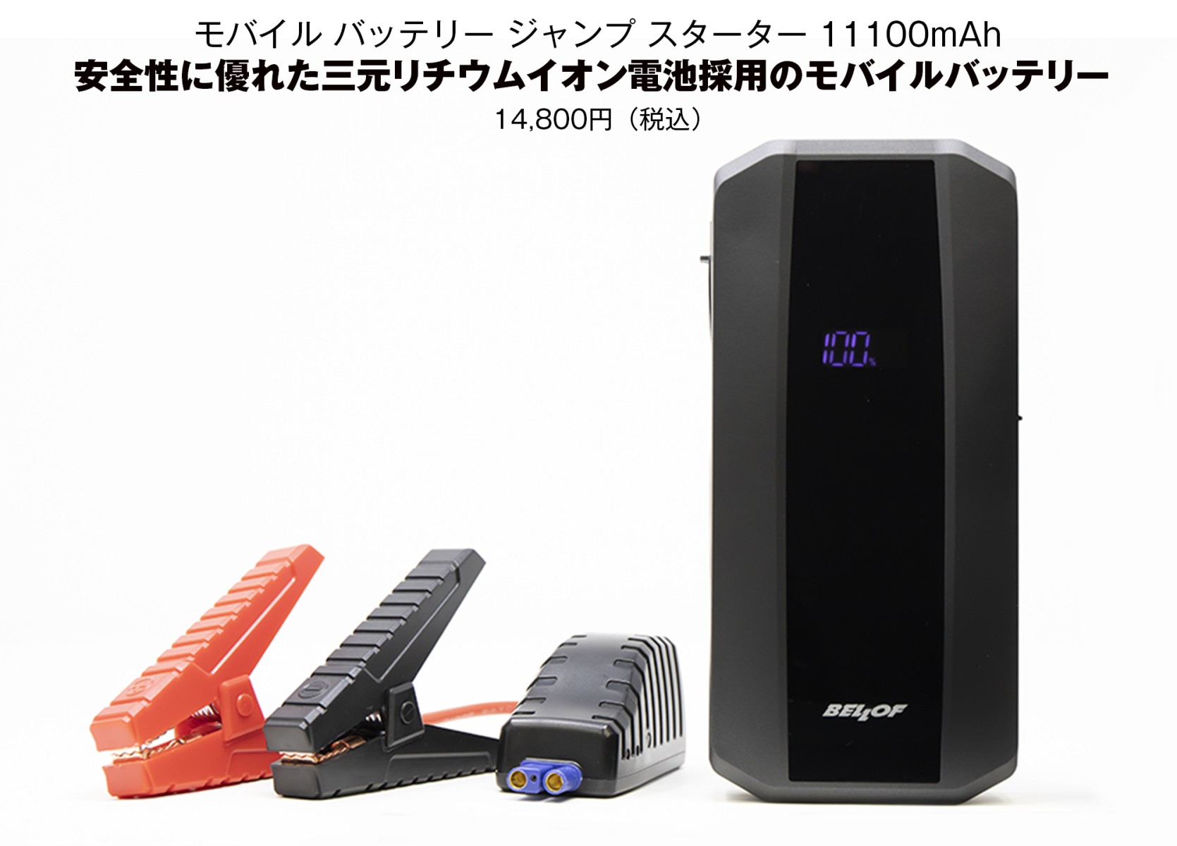 モバイル バッテリー ジャンプ スターター 11100mAh | ベロフジャパン