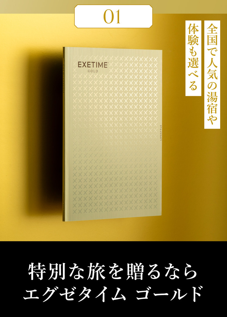 カタログギフト EXETIME（エグゼタイム） GOLD 送料無料 旅行 旅行券