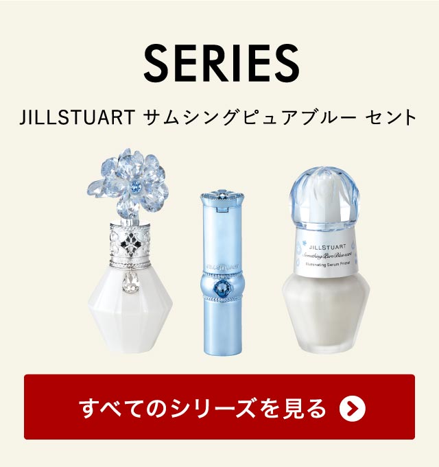 数量限定 ジルスチュアート ギフト JILLSTUART サムシングピュアブルー