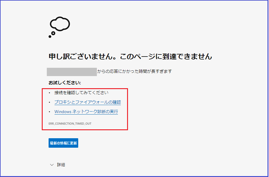 ブラウザのEdgeで頻繁に「このページに到達できません」と表示される