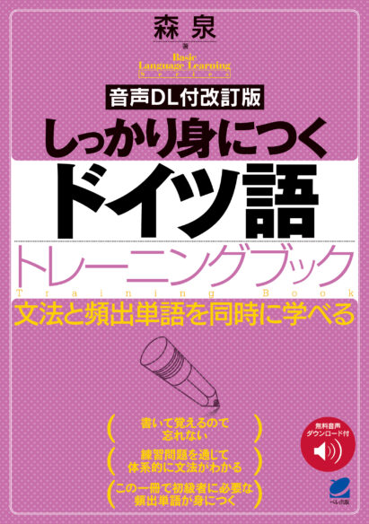 しっかり身につくドイツ語トレーニングブック CD BOOK - いつも、学ぶ