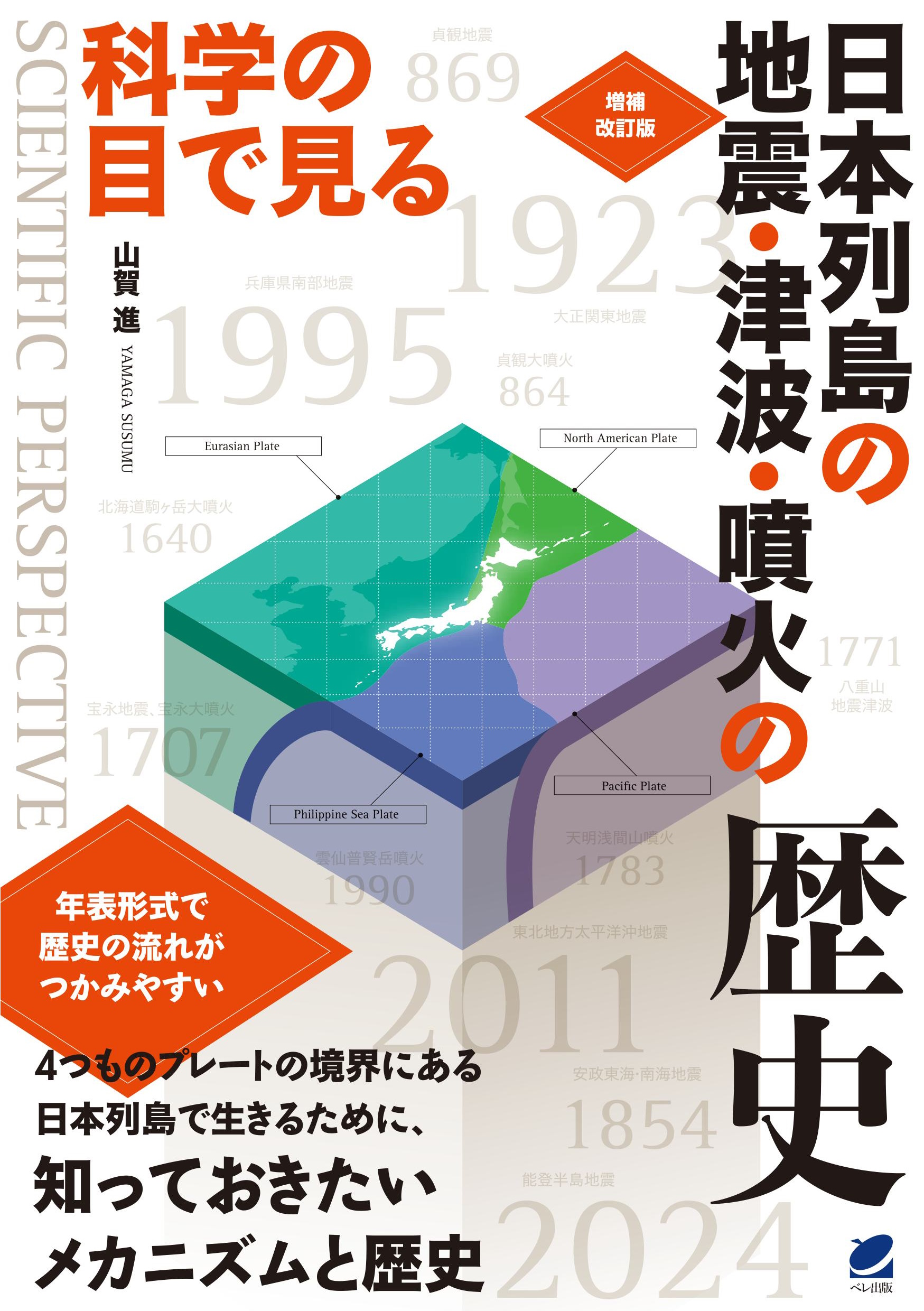 増補改訂版 科学の目で見る 日本列島の地震・津波・噴火の歴史