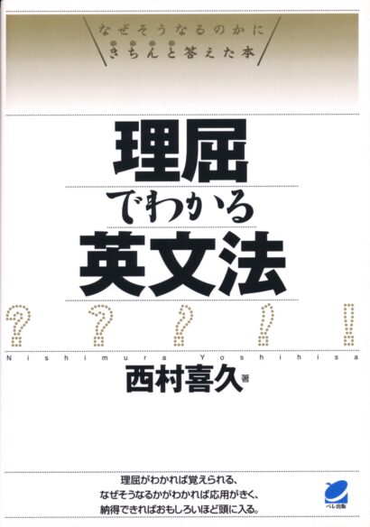 理屈でわかる英語13文型 - いつも、学ぶ人の近くに【ベレ出版】